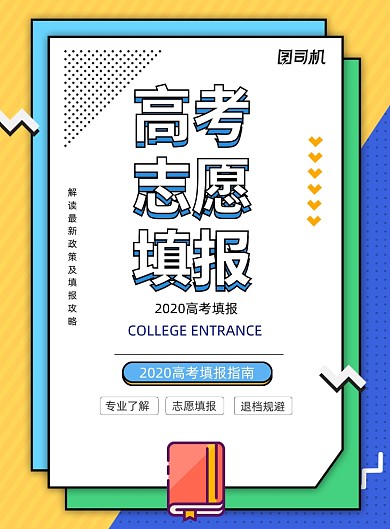 大气孟菲斯风高考志愿填报海报