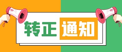 企业行政员工转正通知公众号首图