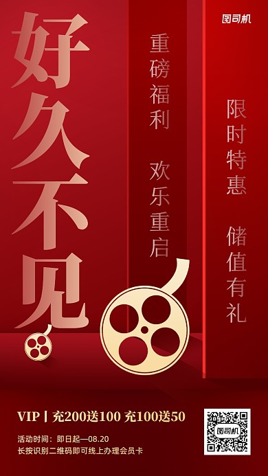 电影院预热会员充值活动手机海报