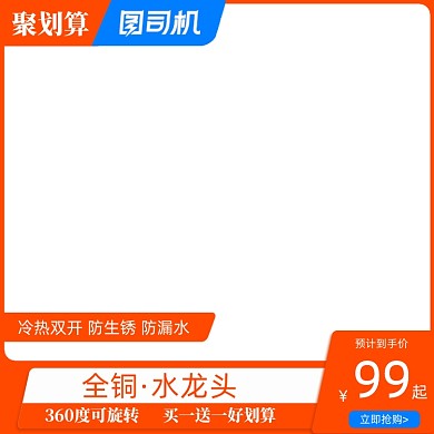 橙色聚划算家具建材水龙头淘宝主图