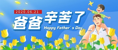 父亲节蓝色卡通新媒体配图