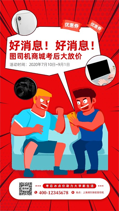 考后促销活动宣传手机海报
