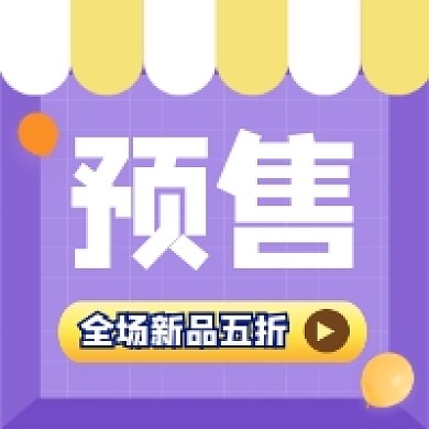新品预售促销简约几何公众号次图