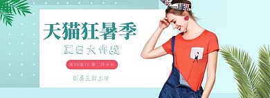 夏季大作战满减钜惠通用服装