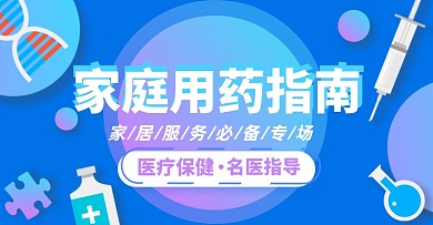 家庭药品医疗保健淘宝电商横版海报