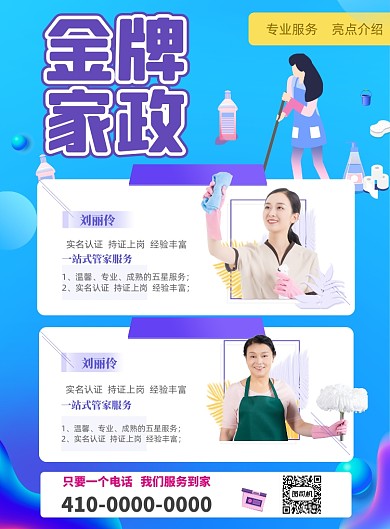 金牌家政人员介绍印刷海报