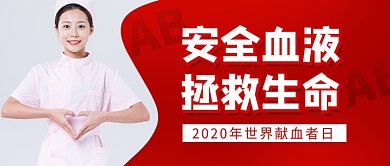 世界献血者日红色简约新媒体配图