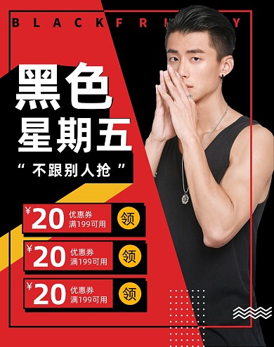 时尚红色黑色星期五男装优惠券海报