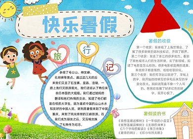 蓝色卡通学生快乐暑假小报