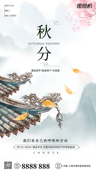 房地产传统节气秋分手机海报