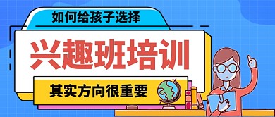 兴趣班方向选择手绘卡通公众号首图