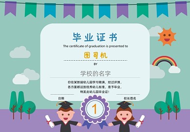 卡通风扁平人物幼儿园小学生毕业证书