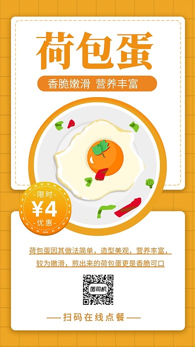 荷包蛋美食促销手机海报