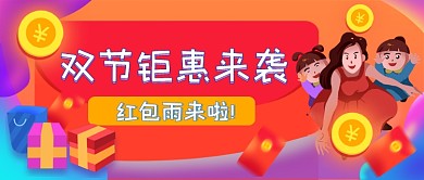 双节红包雨来袭手绘卡通公众号首图
