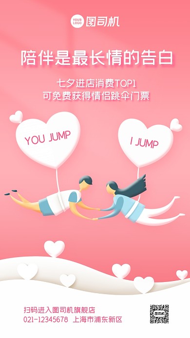 七夕情人节消费满额送好礼手机海报