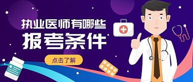 执业医师考试公众号首图