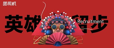 红色创意国潮招聘新媒体首图