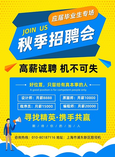 秋季招聘会高薪诚聘宣传海报