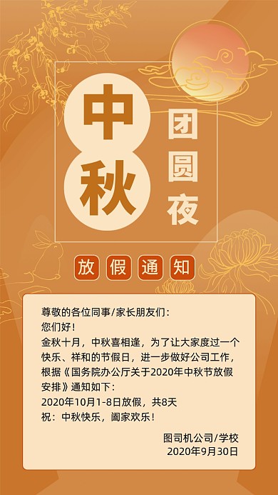 中秋节放假通知卡通文章配图