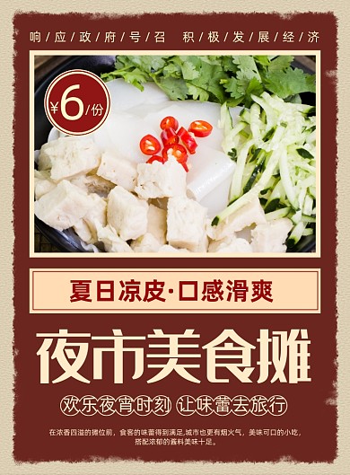 夜市美食地摊凉皮促销海报