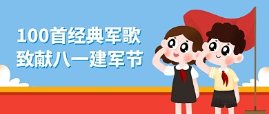 八一建军节经典军歌推荐公众号首图