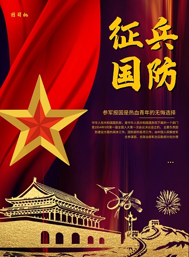 大气风参军报国主题印刷海报