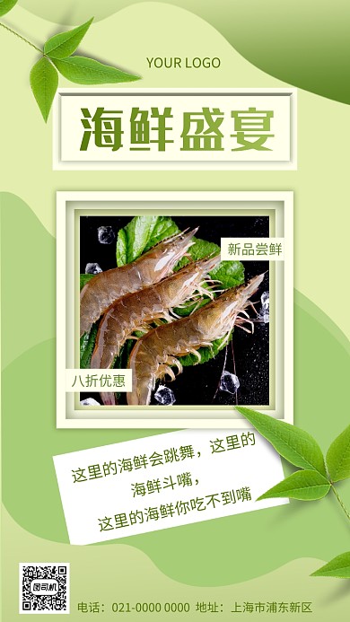 海鲜盛宴简约小清新美食促销手机海报