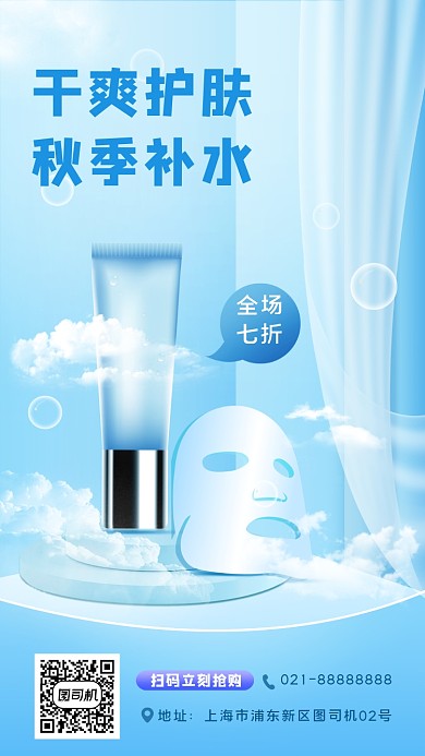 秋季化妆品宣传促销手机海报