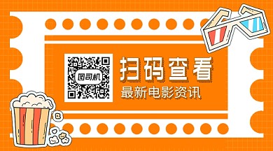 电影最新资讯卡通关注二维码