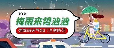 梅雨来势汹汹卡通新媒体配图