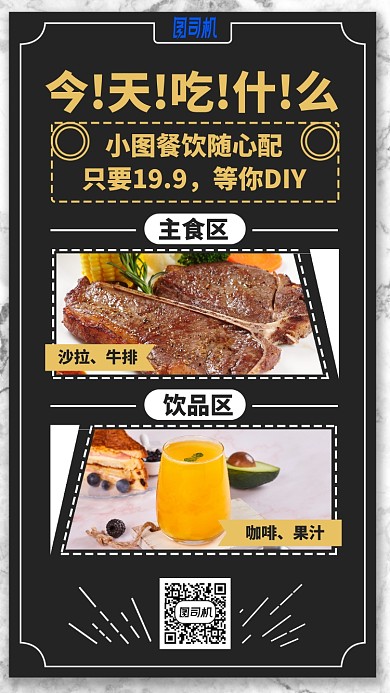 今天吃什么手机海报