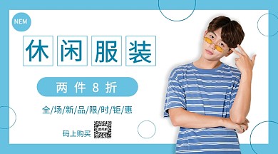 休闲服饰上新手机海报