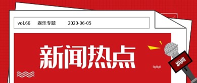 红色创意新闻热点头条公众号首图
