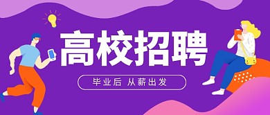 高校招聘公众号首图
