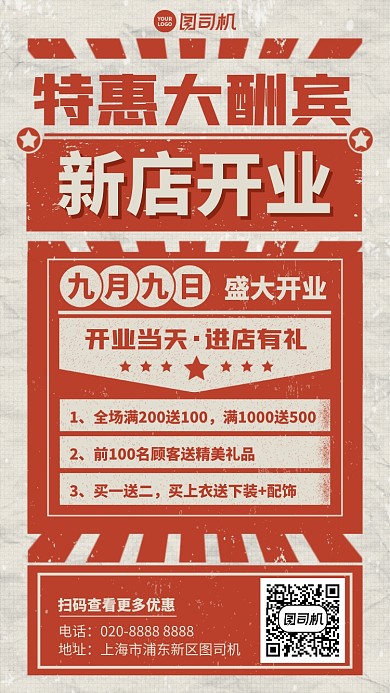 复古创意开业宣传大酬宾手机海报