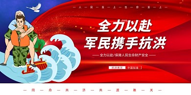 全力以赴军民携手抗洪救灾展板