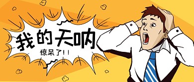 我的天呐网络用语热点公众号首图