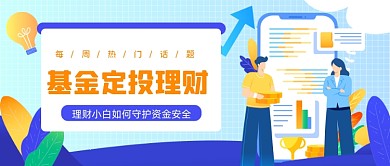 投资理财公众号首图