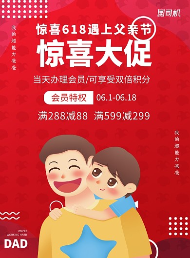 父亲节红色宣传促销年中大促印刷海报