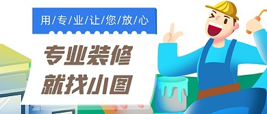 装修公司公众号首图