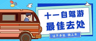 国庆自驾游攻略卡通公众号首图