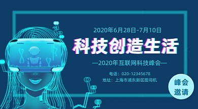 互联网科技峰会蓝色科技感手机横图