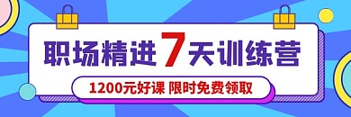 职场7天训练营撞色几何热文链接