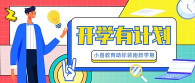 开学有计划公众号首图