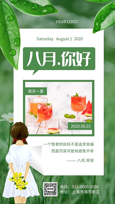 你好八月简约文艺日签宣传手机海报