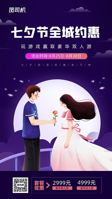七夕旅游优惠活动宣传海报