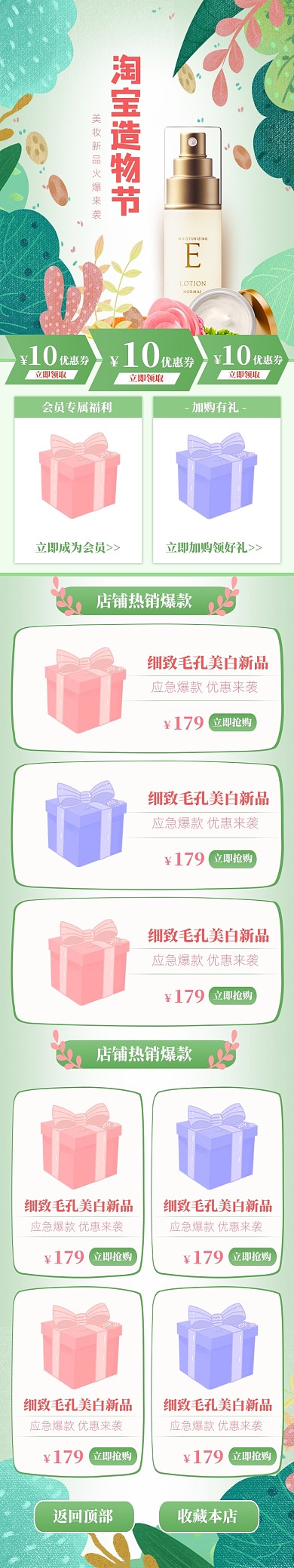 绿色清新淘宝造物节美妆促销电商首页