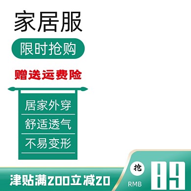 天猫家居服绿色家具活动主图模板