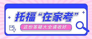 托福考试答疑简约时尚新媒体配图