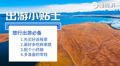 出游小贴士简约写实手机横版海报